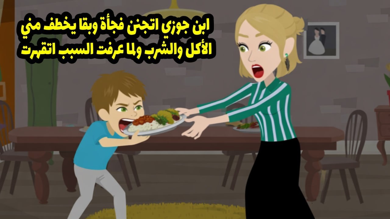 ابن جوزي اتجنن فجأة وبقى يخطف مني الأكل والشرب. ولما عرفت السبب اتقهرت.