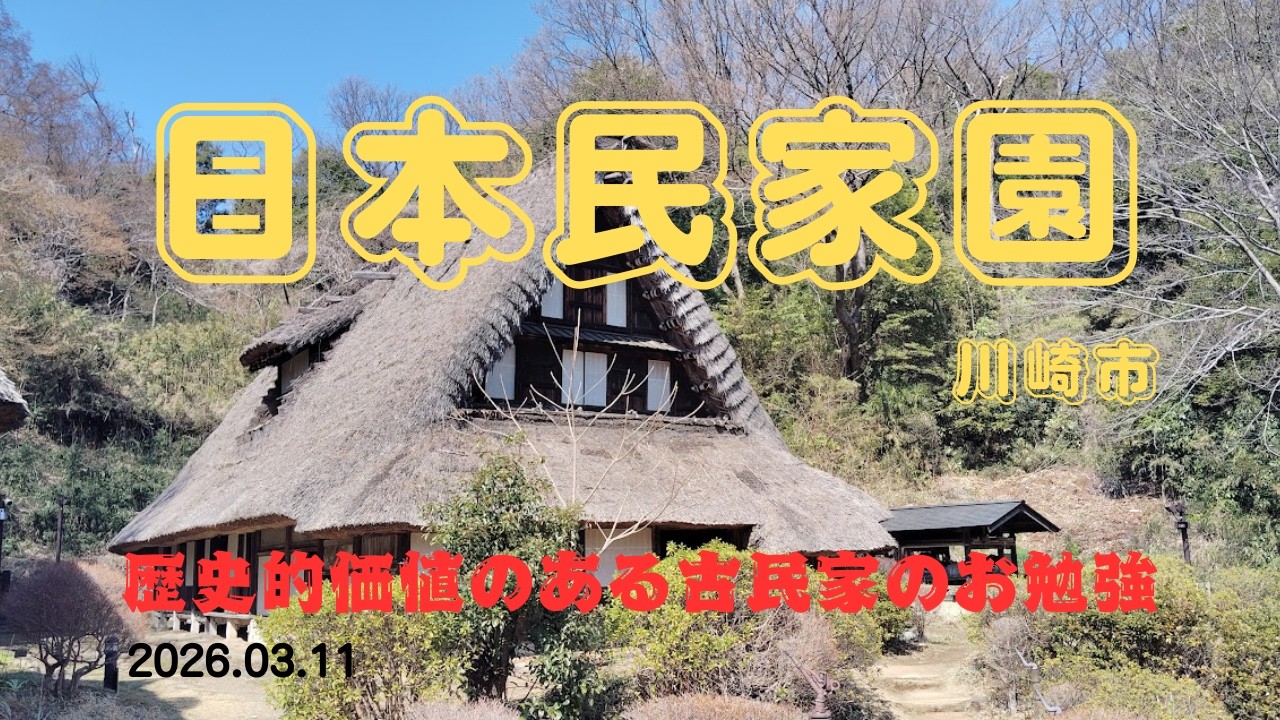 日本民家園で古民家のお勉強！世界遺産白川郷の合掌造りもありました。