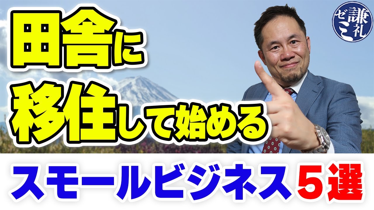 田舎に移住して始めるスモールビジネス５選