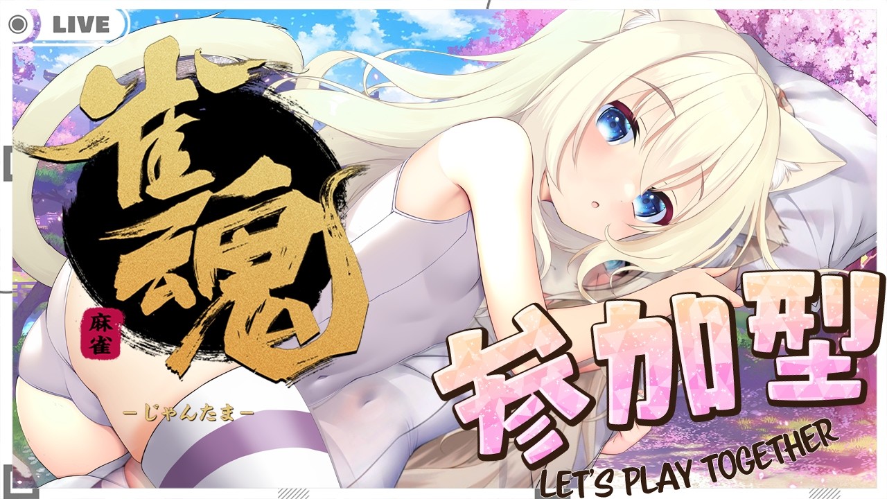#180 猫の日の夜もじゃんたま【雀魂/視聴者参加型】 [ 雪城あずさ / Vtuber ]