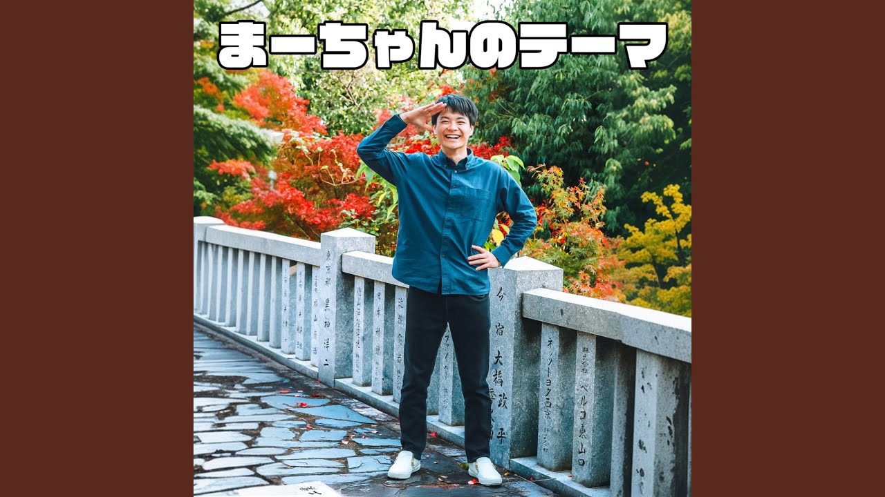 まーちゃんのテーマ