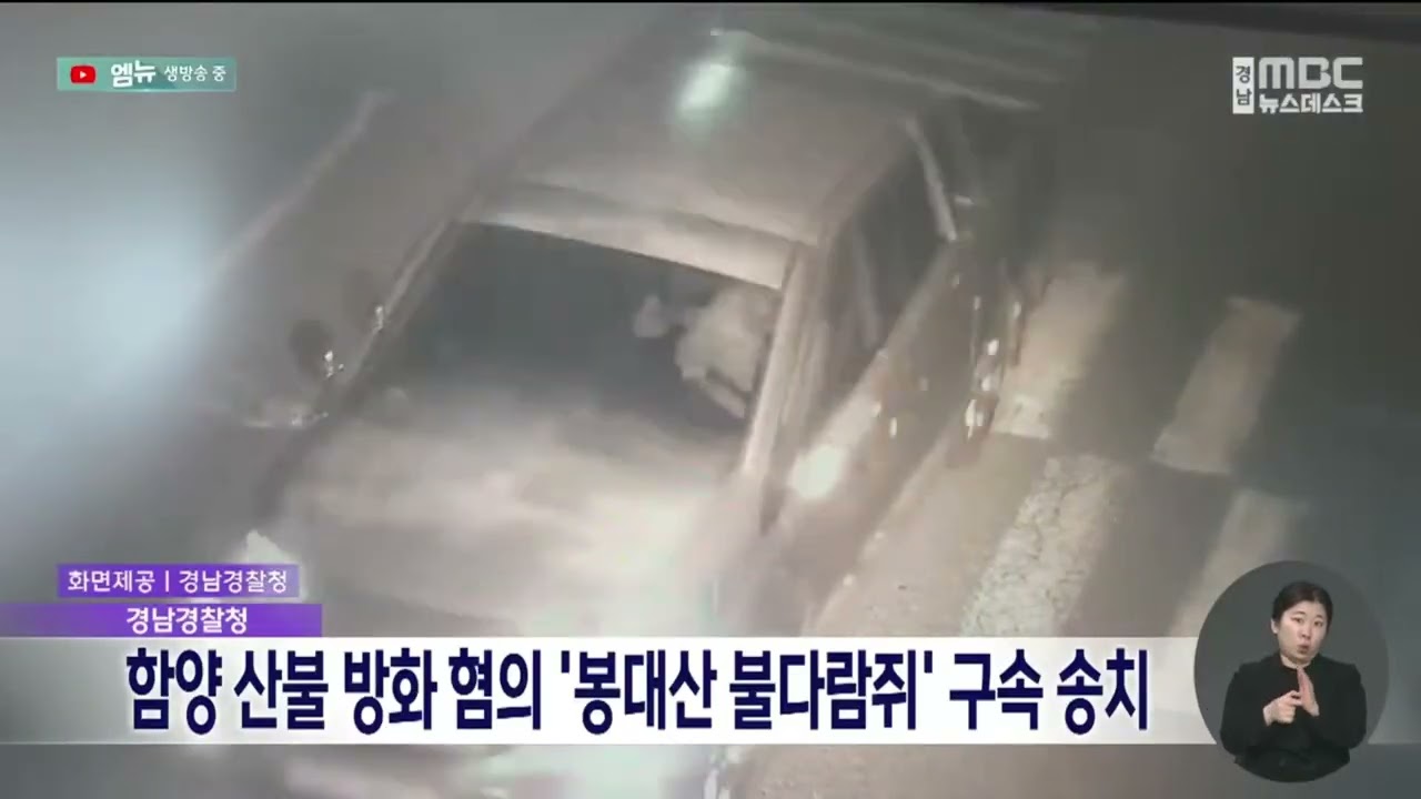 함양 산불 방화 혐의 '봉대산 불다람쥐' 구속 송치(2026.3.20/뉴스데스크/MBC경남)