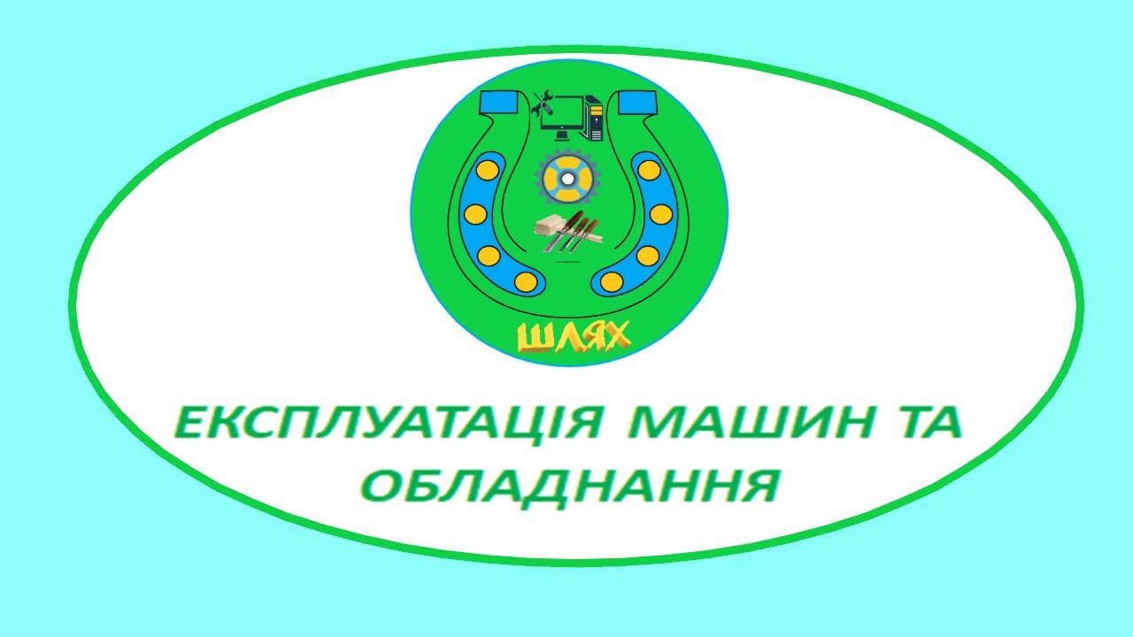 ЕКСПЛУАТАЦІЯ МАШИН ТА ОБЛАДНАННЯ ЛЕКЦІЯ 2