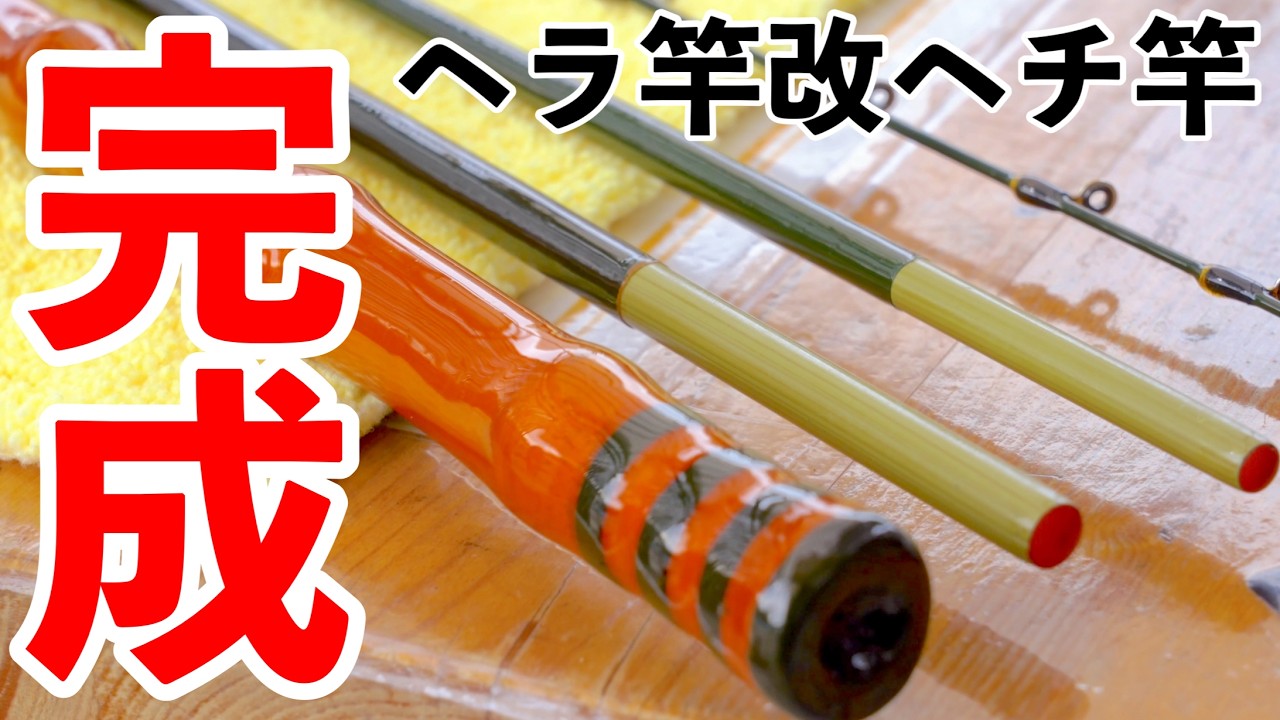 【ヘチ釣り】ヘラ竿改ヘチ竿が凄い理由！