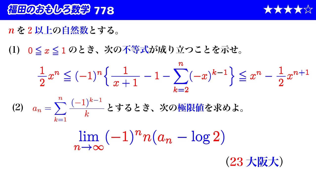 福田のおもしろ数学778〜不等式の証明と数列の極限