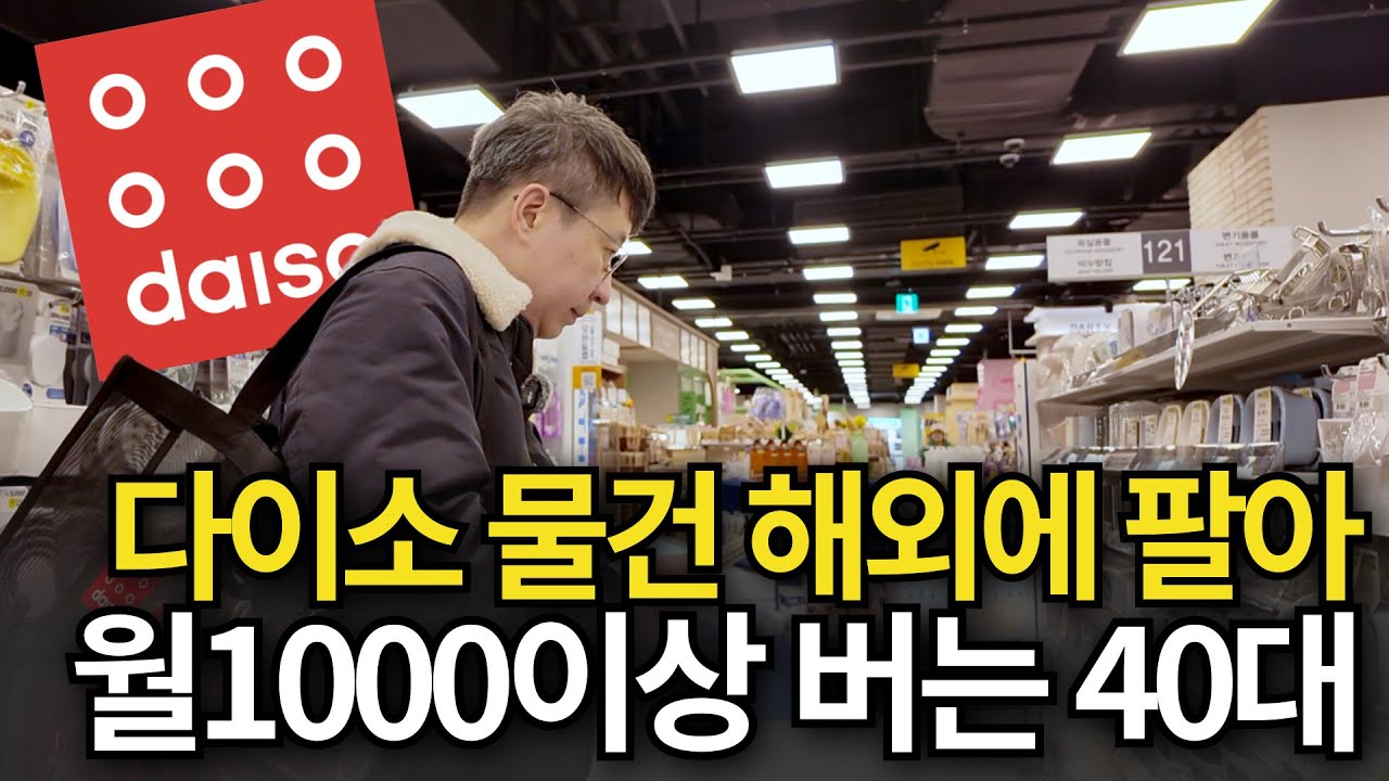 다이소물건 해외로 2배이상 비싸게 팔아서 월1500버는 40대