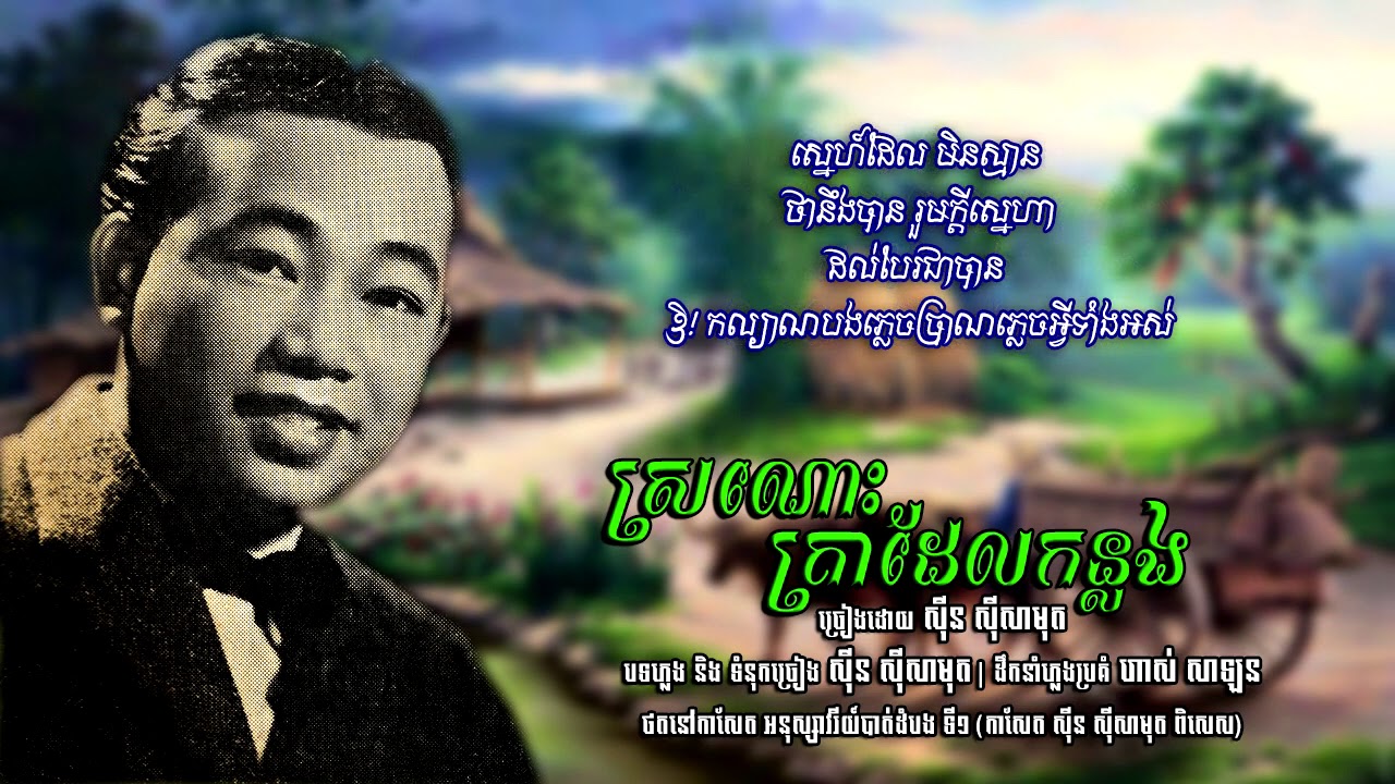 ស្រណោះគ្រាដែលកន្លង - ស៊ីន ស៊ីសាមុត​ | Sinn Sisamouth