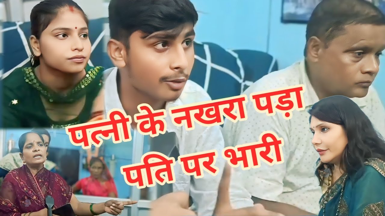 पत्नी के नखरा//पड़ा//पति पर//भारी Nitish nirala vlog video 🙏#newvlog #viralvideo 😭#news  Kanchan mam