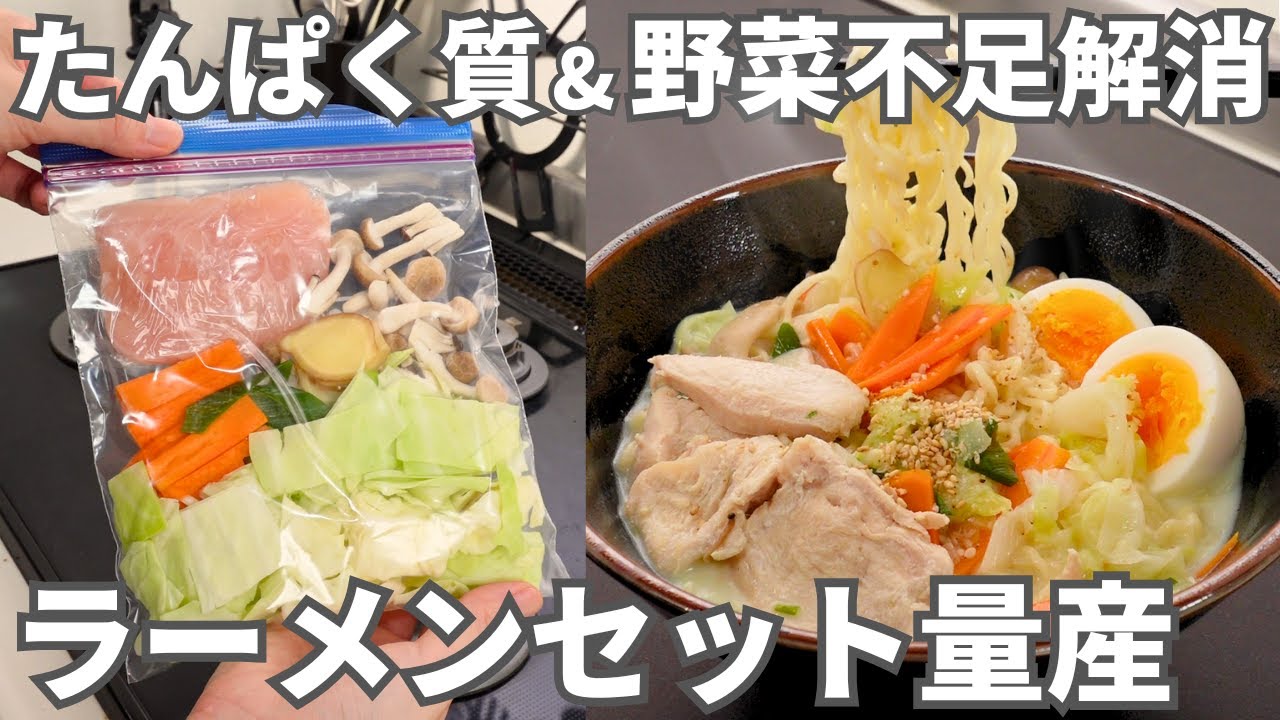 一度に作って大量冷凍！忙しくても手間なしで野菜＆たんぱく質がとれる【ラーメンストック】基本のセットとアレンジレシピ