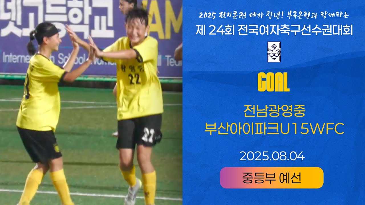 Goalㅣ2025 KWFFㅣ전남광영중 vs 부산아이파크U15WFCㅣ중등부 조별예선ㅣ25.08.04ㅣ창녕스포츠파크 6구장ㅣ2025 제24회 전국여자축구선수권대회