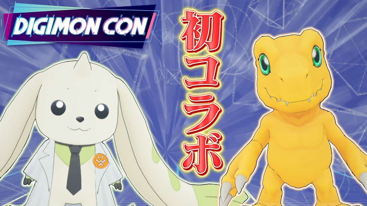 【DIGIMON CON感想回】アグモンとテリアモン助手がDIGIMON CON 2025を振り返り!!