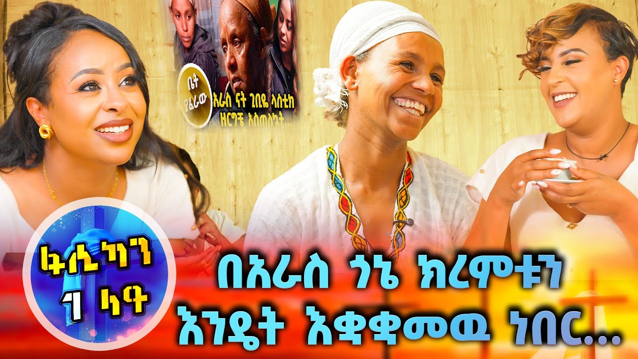 //*ቤት ያፈራዉ*//ልዩ የፋሲካ በዓልን ከቤተሰቦቻችን ደስታ ጋር&hellip;// በቻናል 1//