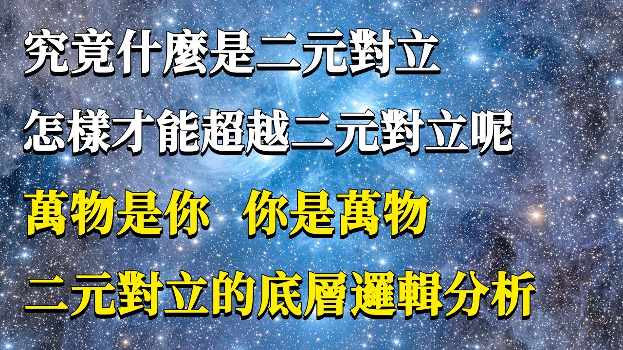 究竟什麼是二元對立，怎樣才能超越二元對立呢？萬物是你，你是萬物！二元對立的底層運行邏輯分析！#能量#業力#宇宙#精神#提升 #靈魂 #財富 #認知覺醒