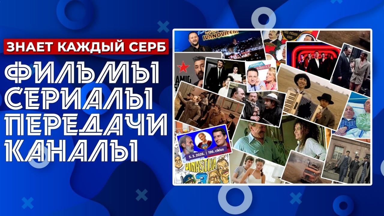 Сербский язык. Это знает каждый серб!