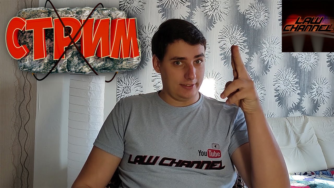 СТРИМ НА КАНАЛЕ Law Channel (От студента!)