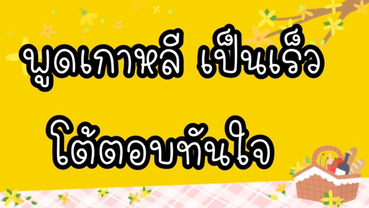 พูดเกาหลีเป็นเร็ว โต้ตอบทันใจ