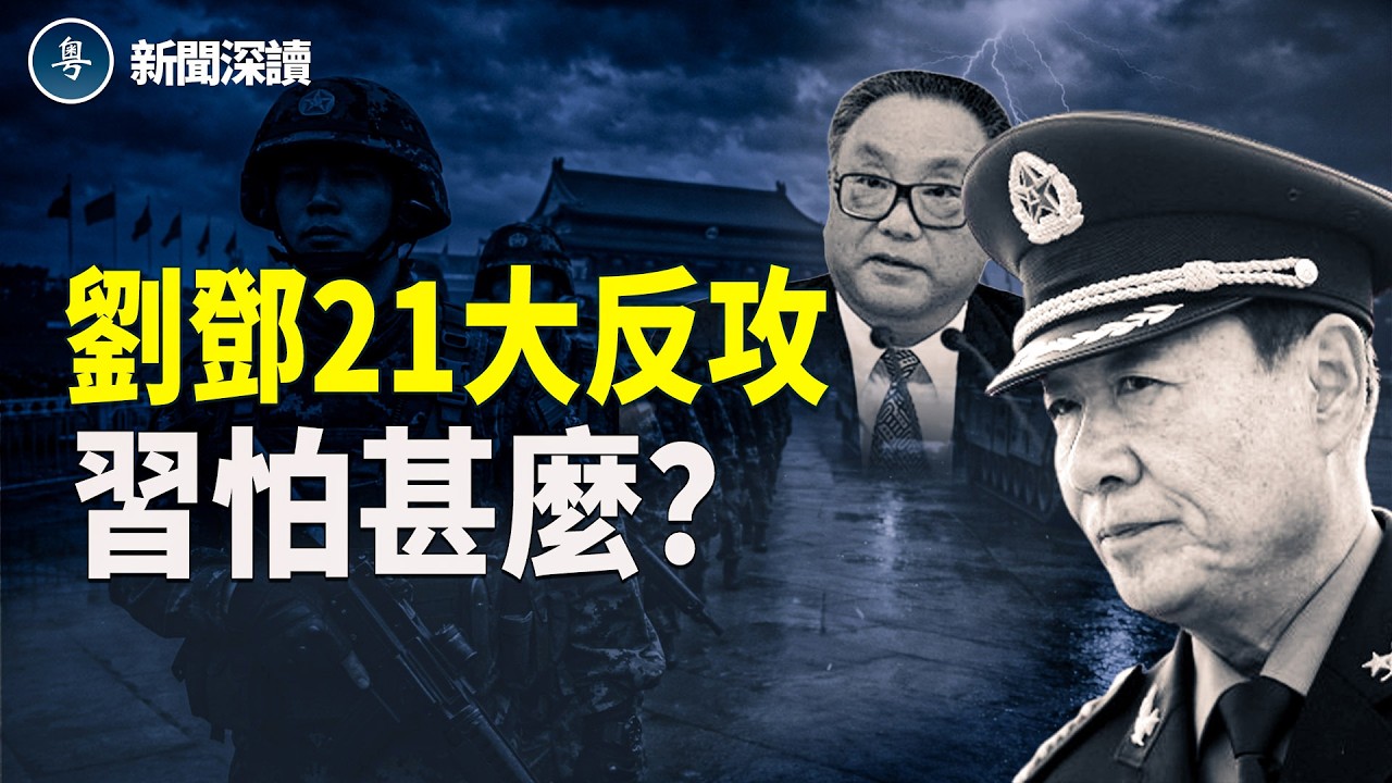 張又俠倒習失手？劉源鄧樸方籌劃21大反攻！習近平視頻慰問部隊背後在怕什麼  主播：郭婷【新聞深讀】