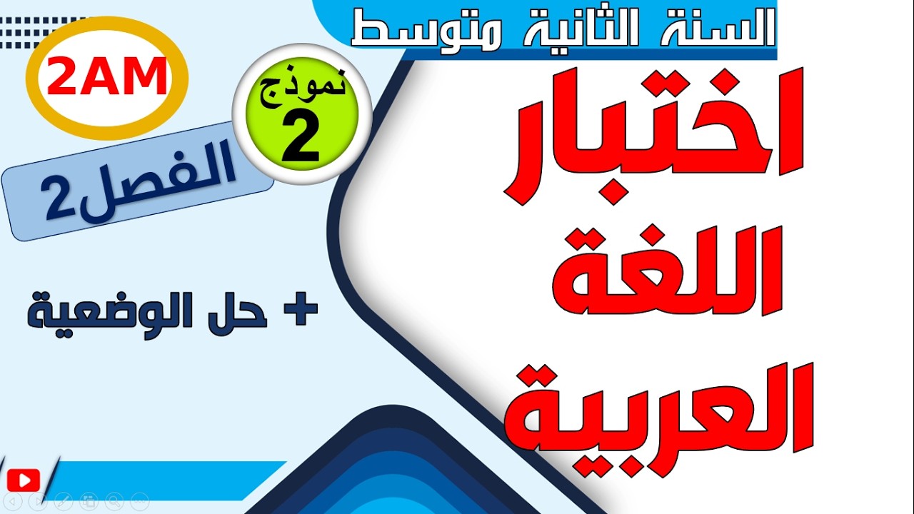اختبار مقترح في اللغة العربية للفصل الثاني السنة الثانية متوسط