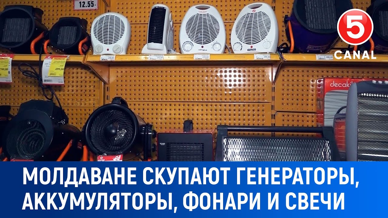 Молдаване скупают генераторы, аккумуляторы, фонари и свечи