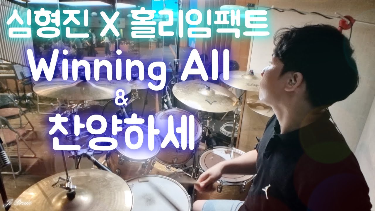 Winning All (온 세상 창조주) & 찬양하세 드럼(Drum) / 스톤게이트 뮤직 심형진 X 홀리임팩트 / 드러머 지성민 / 지드럼 (Ji Drum)