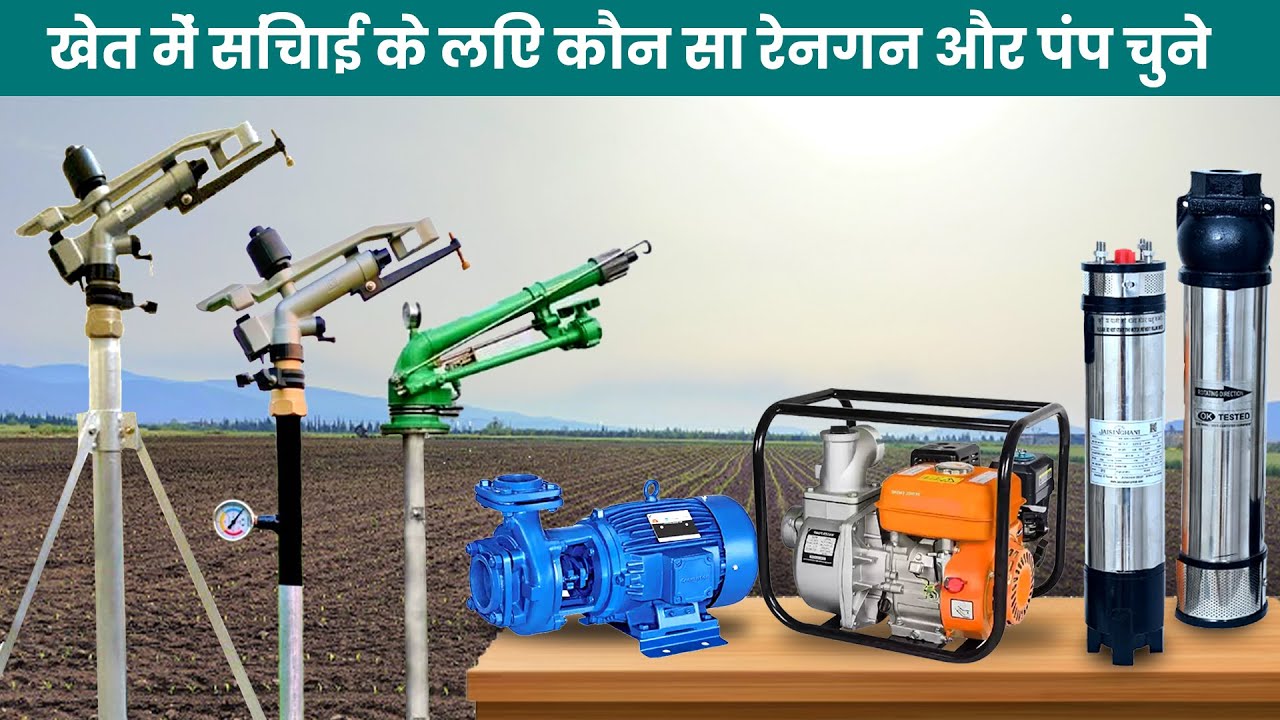 खेत में सिंचाई के लिए कौन सा रेनगन और पंप चुने | Raingun Irrigation System | Rain gun Sprinkler
