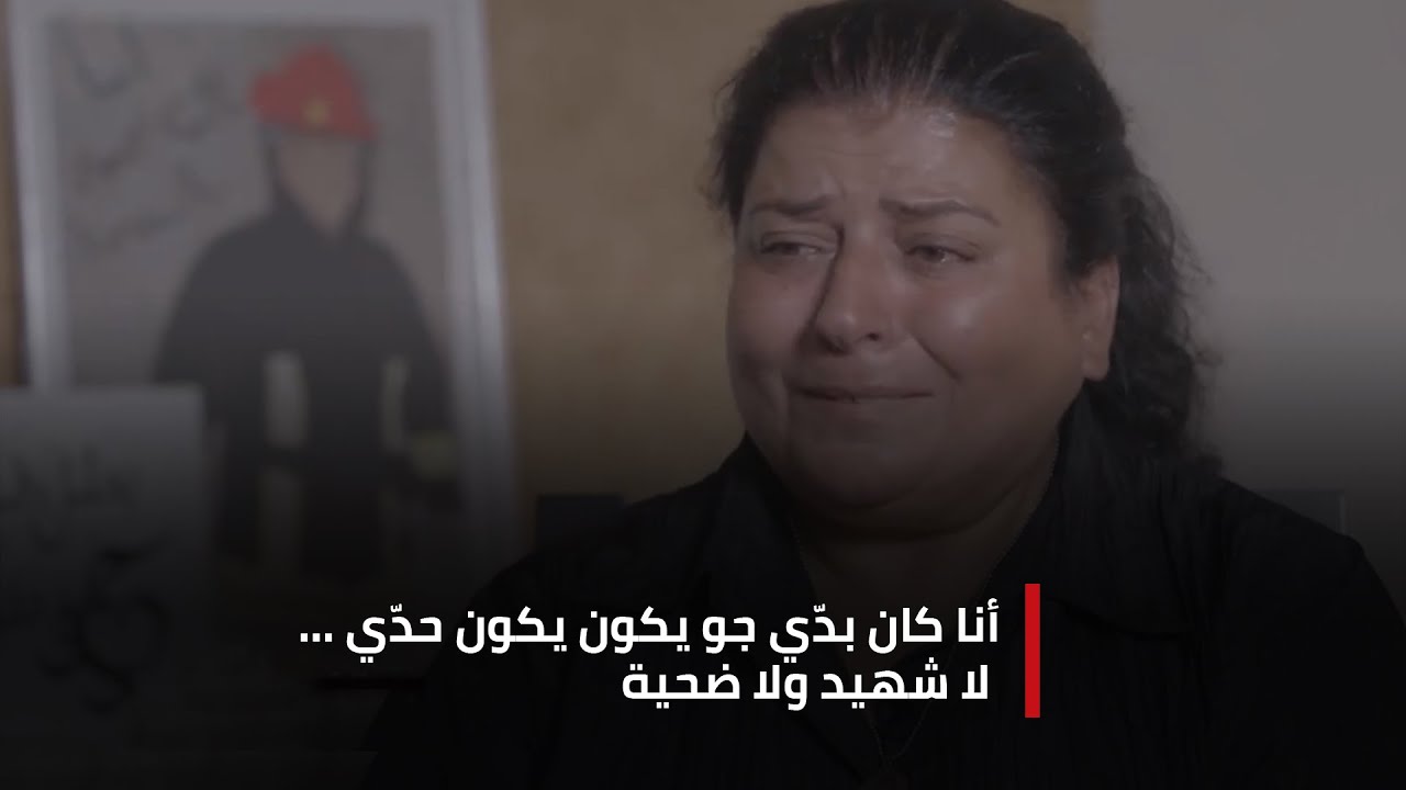 أنا كان بدّي جو يكون حدّي… لا شهيد ولا ضحية