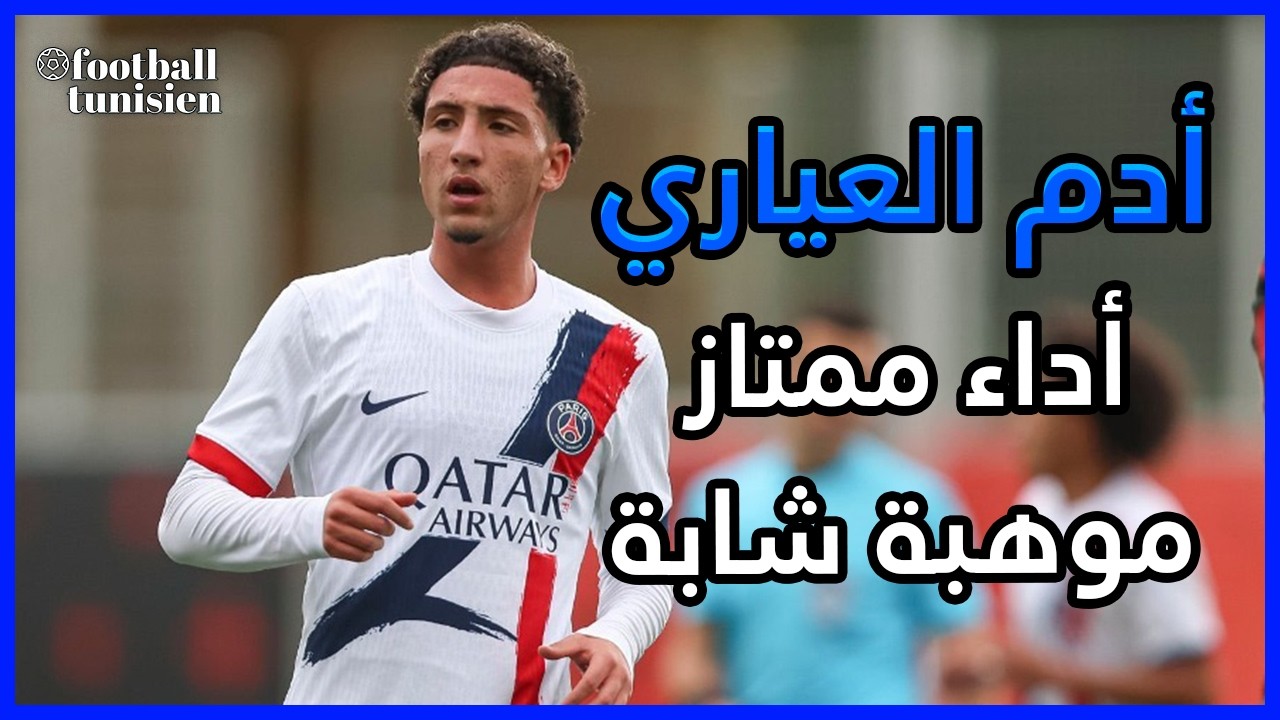 ملخص ما قدمه أدم العياري Adam Ayari VS Villareal U19