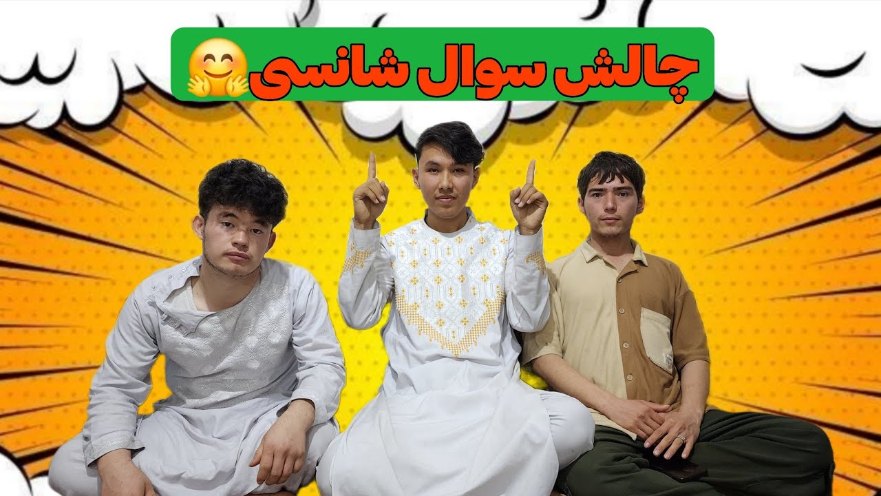 سؤال شانسی گرفتیم😍 هر چی اومد جواب دادیم 😂