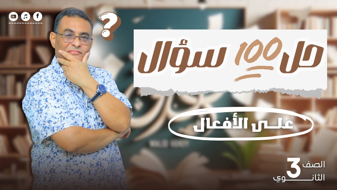 مستر وليد هندي حل 100 سؤال عن الأبنية والمشتقات