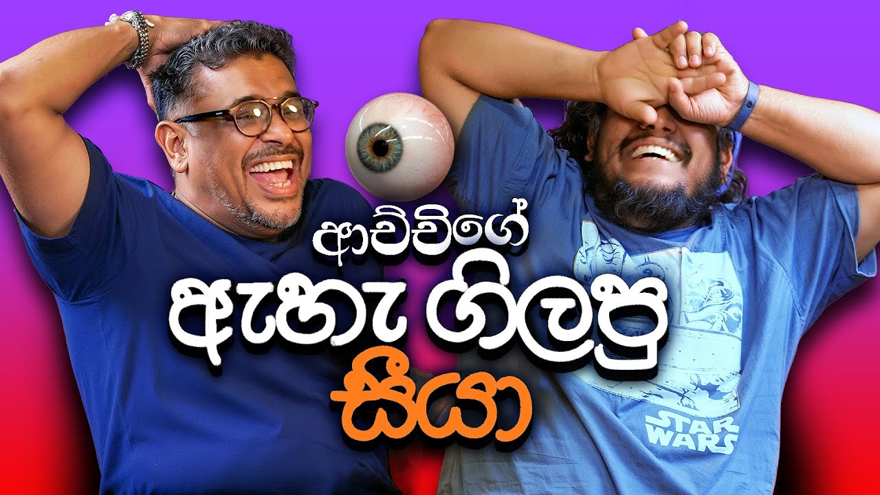 Bakannila _ ආච්චිගේ ඇහැ ගිලපු සීයා! - by Gune Aiya