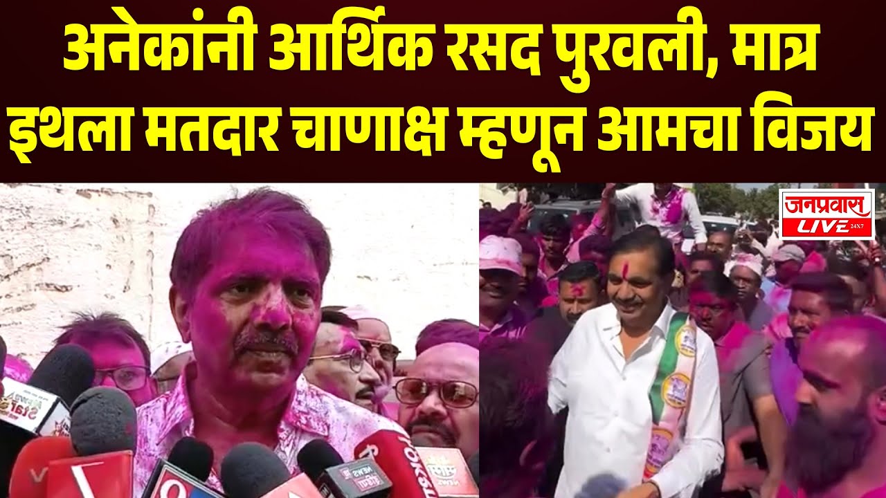 Jayant Patil अनेकांनी आर्थिक रसद पुरवली, मात्र इथला मतदार चाणाक्ष म्हणून आमचा विजय Sangli Breaking