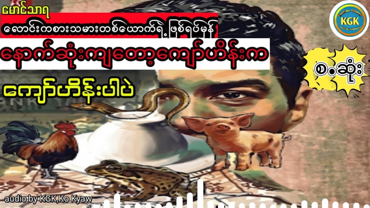 မောင်သာရ -လောင်းကစားသမားတစ်ယောက်ရဲ့ဖြစ်ရပ်မှန်(စ.ဆုံး)