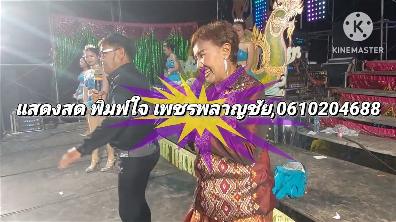แสดงสดใหม่ล่าสุด พิมพ์ใจ  เพชรพลาญชัย  ที่ บ้านดงสวาง ต.นาวัง อ.เมือง จ.อำนาจเจริญ