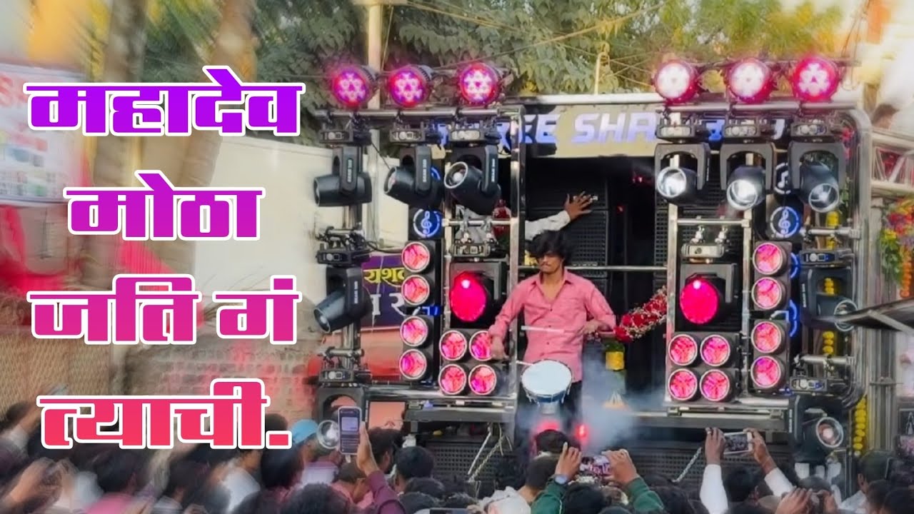 महादेव मोठा जति ग त्याची. 🙏🏻  BY Shree shambhu Brass  Band satana.🎼💥 #New opening.🔥
