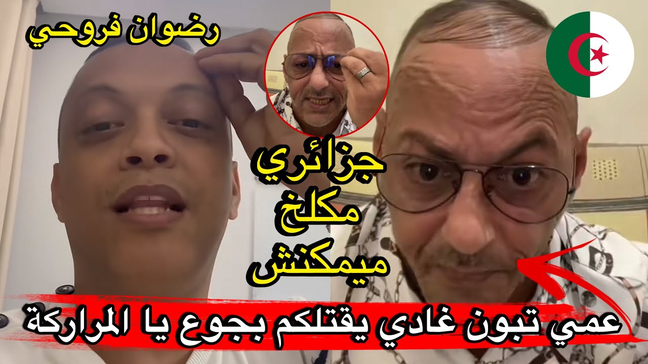 رضوان فروحي مع جزائري🇩🇿 مكلخ يقول عمي تبون معمرو غادي يفتح الحدود معاكوم موتو بجووع