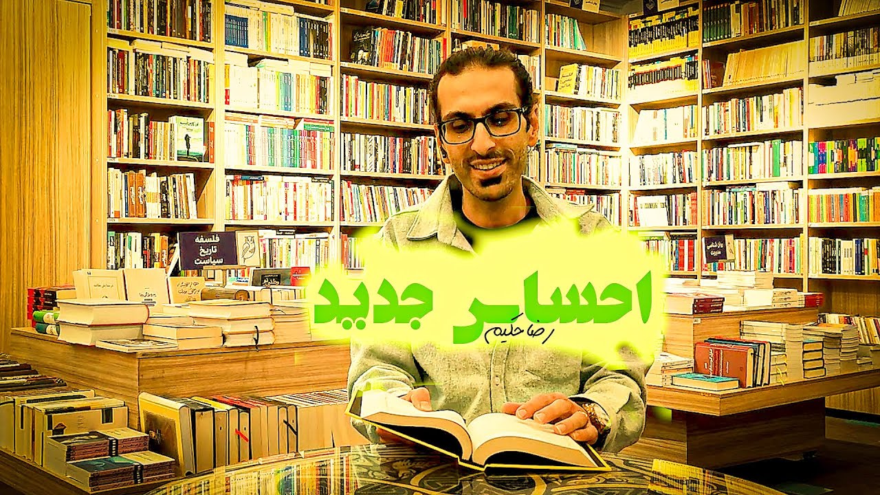 Reza Hakim - Ehsase Jadid  (Official Music Video)  احساس جدید