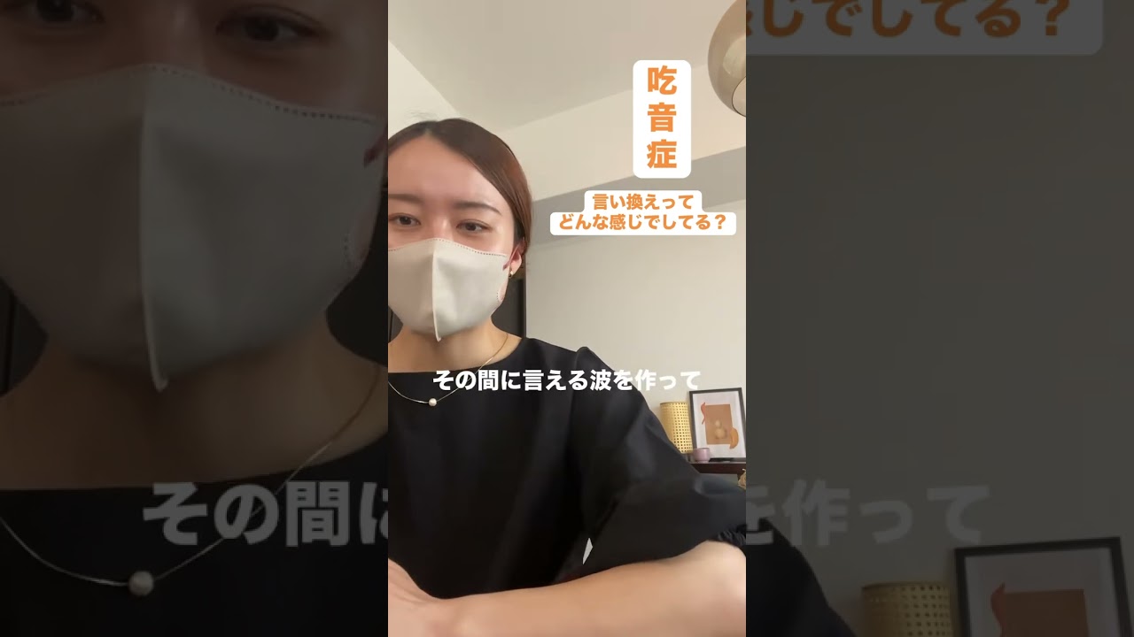 吃音症〜言い換えってどんな感じでしてる？〜 #吃り #吃音 #吃音症 #薬剤師 #言語障害