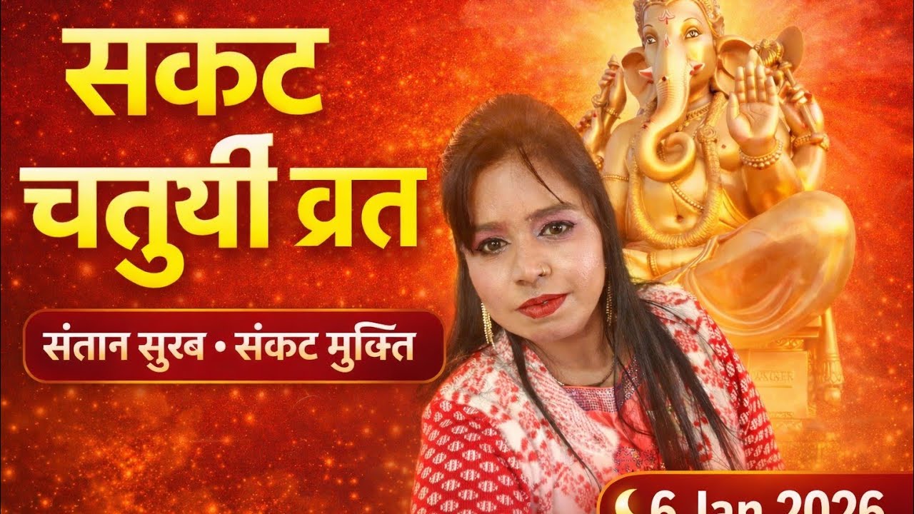 सकट चतुर्थी व्रत 6 जनवरी 2026 🌙 | संतान सुख, संकट मुक्ति | पूर्ण व्रत कथा व विधि