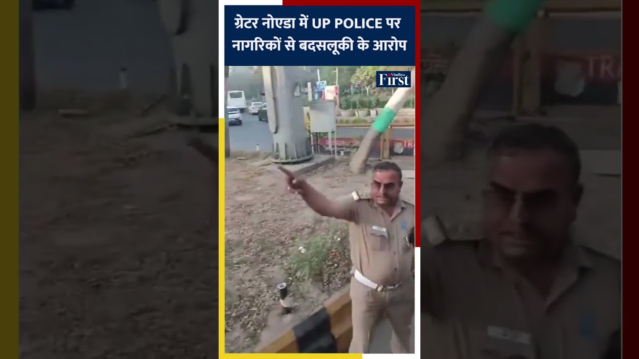 ग्रेटर नोएडा में UP POLICE पर नागरिकों से बदसलूकी के आरोप, वीडियो वायरल #GreaterNoida #UPPolice