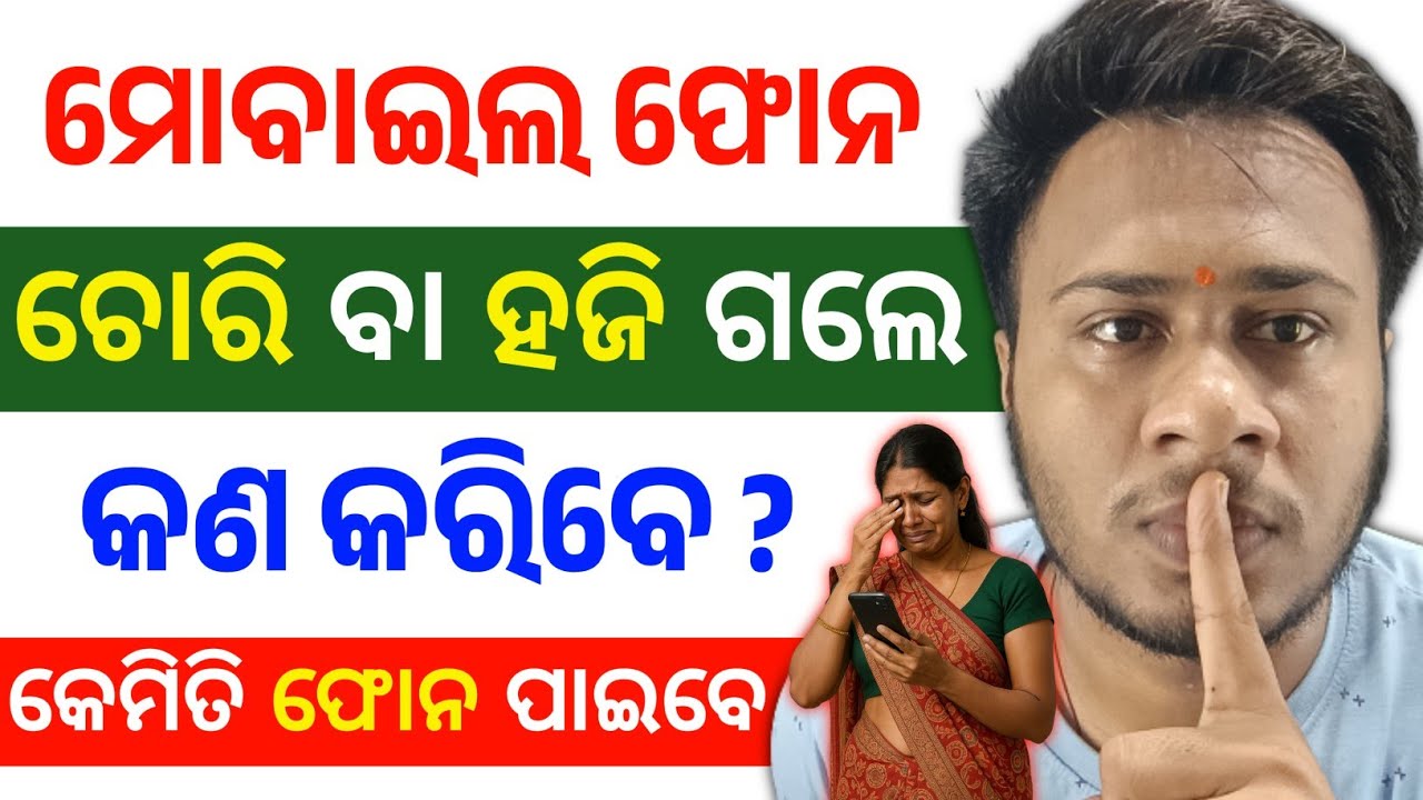 ଫୋନ ଚୋରି ହୋଇଗଲେ କଣ କରିବେ ? how to find lost or stolen mobile phone | find my device