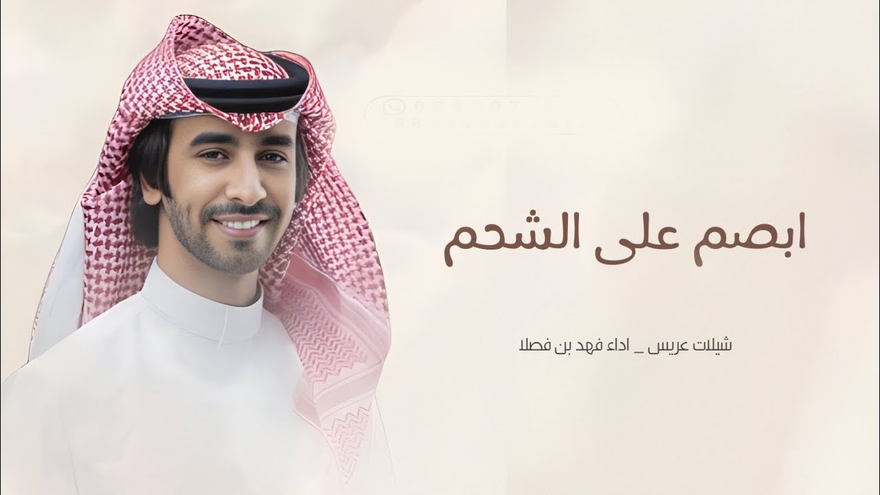 شيلات فهد بن فصلا 2025 _  ابصم على الشحم _ شيلة عريس حماسية2025 _ فهد بن فصلا 