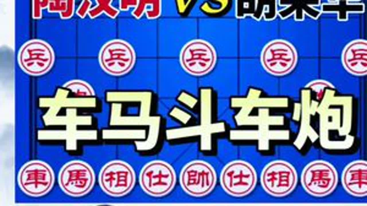 陶汉明vs胡荣华 每步棋都是陷阱 双方相互弃子 场面一度失控#象棋布局  #象棋绝杀 #象棋飞刀