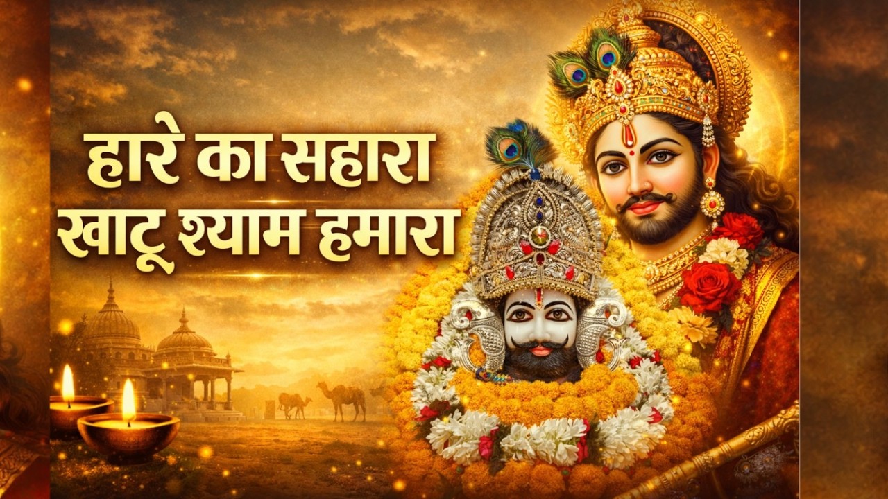हारे का सहारा खाटू श्याम हमारा 🙏 | Khatu Shyam Bhajan | Hare Ka Sahara Shyam Hamara