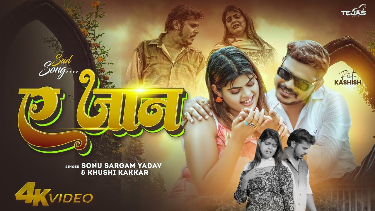 #Video - Ye Jan | Sonu Sargam Yadav & Khushi Kakkar | ऐ जान | Feat - Kashish | Bhojpuri Song