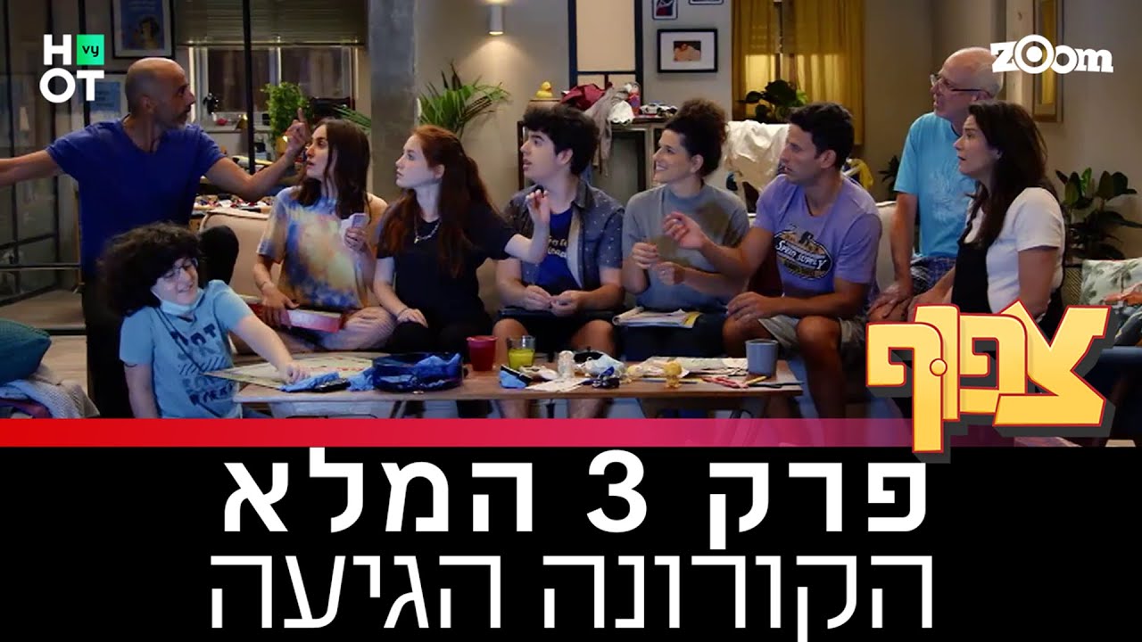 צפוף 4 - פרק 3 המלא: הקורונה מגיעה