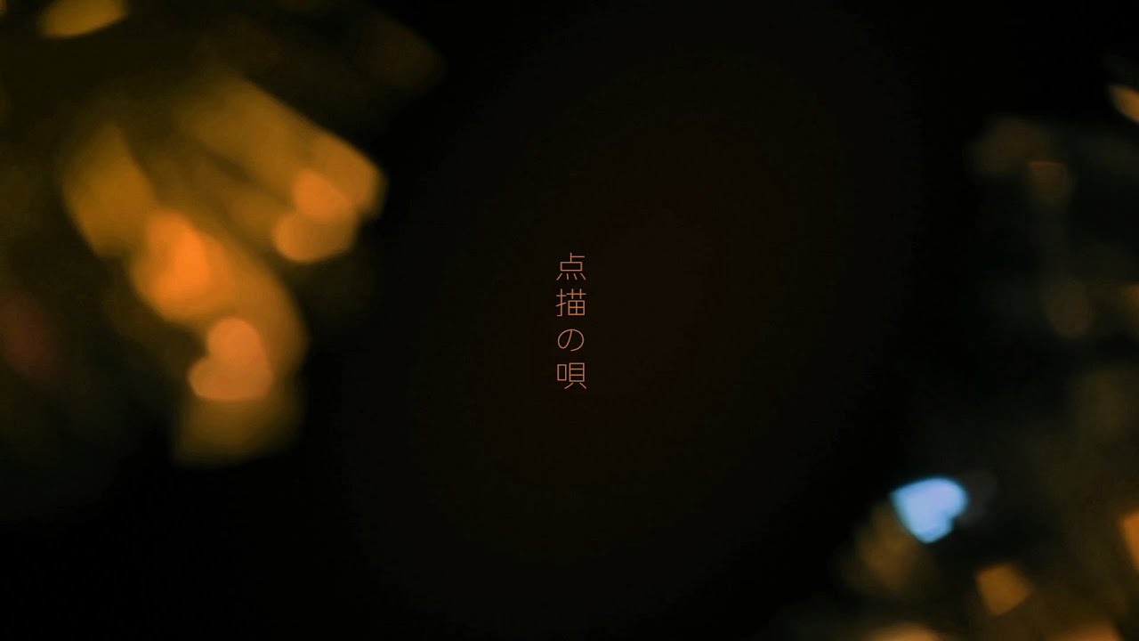 点描の唄 Cover by Akatsuki feat.橘子