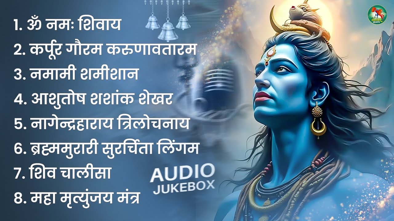 भक्ति भजन - आशुतोष शशाँक शेखर, कर्पूर गौरम करुणावतारं, ॐ नमः शिवाय, शिव अमृतवाणी व शिव आरती