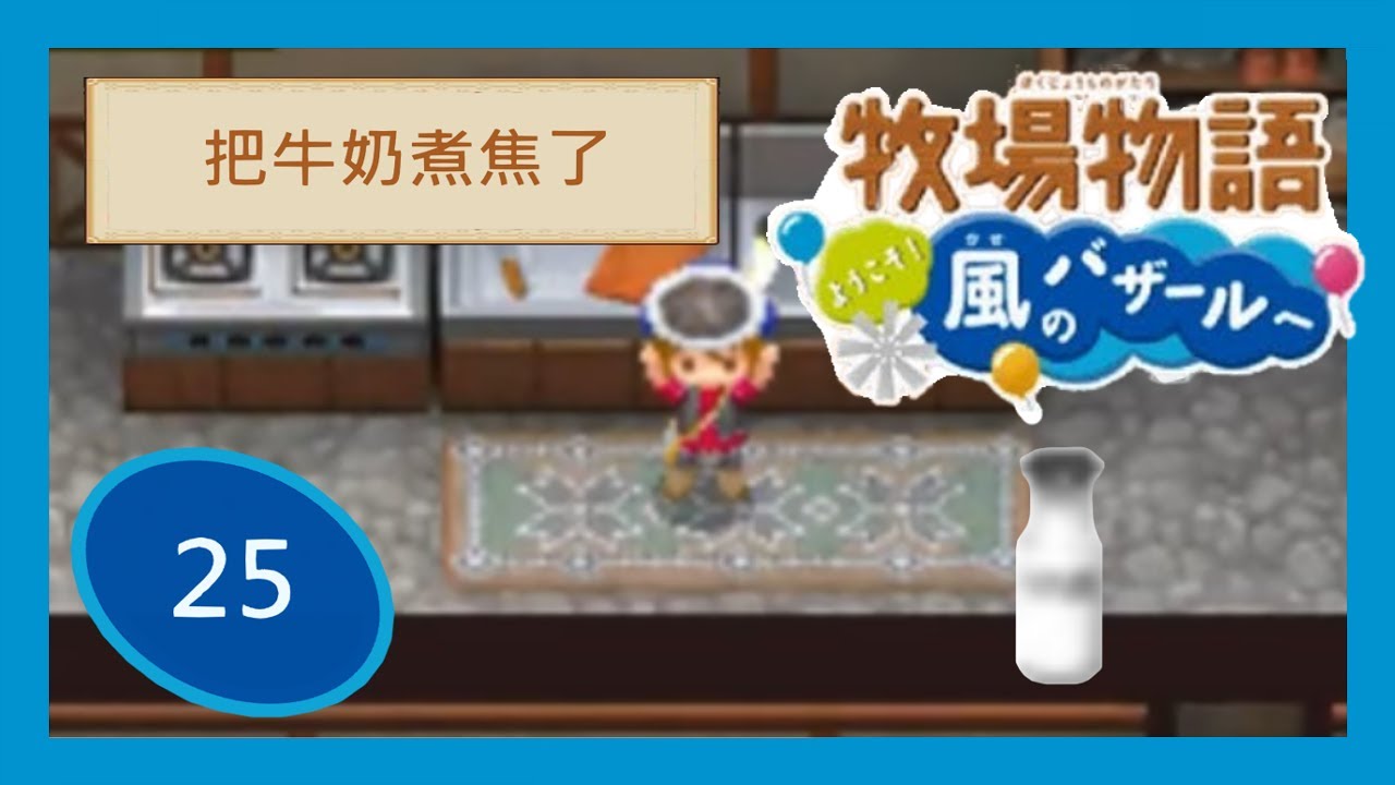 牧場物語風之集市｜25｜把牛奶煮焦了