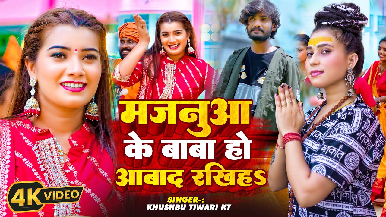 #video | मजनुवा के बाबा हो आबाद रखिह | Khushbu Tiwari KT | Bolbam Song 2024