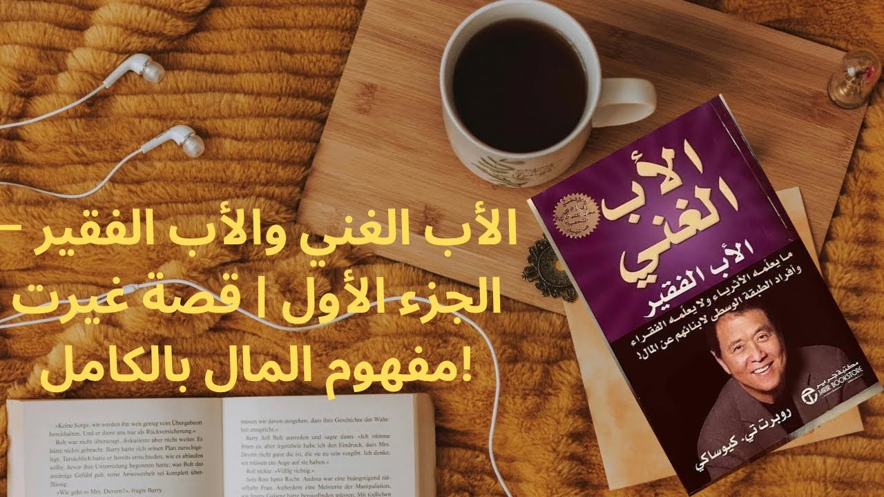  الأب الغني والأب الفقير – الجزء الأول | قصة غيرت مفهوم المال بالكامل!�